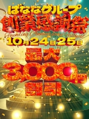 完熟ばななグループ大創業祭