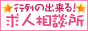 行列の出来る風俗求人相談所