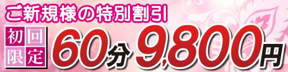 【ご新規様限定！】60分9,800円！！