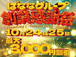 ばななグループ大創業祭！