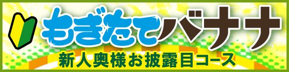 【新人奥様限定コース♪】新人期間中は何度でもご利用可能です！！