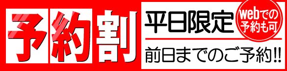 【前日予約割】予約するだけで割引確定です！！