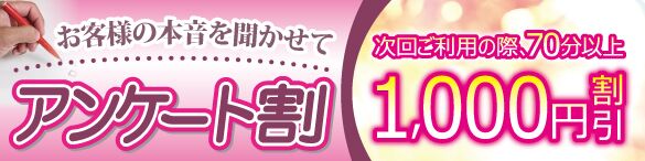 【アンケート】にお答えいただけたら素敵な割引が！？