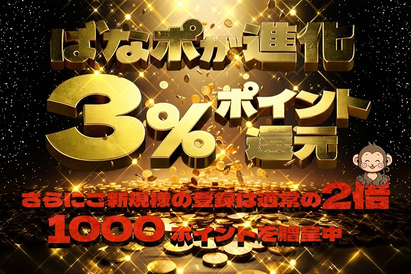 『ばななポイント』が進化！ご新規様も必見です！