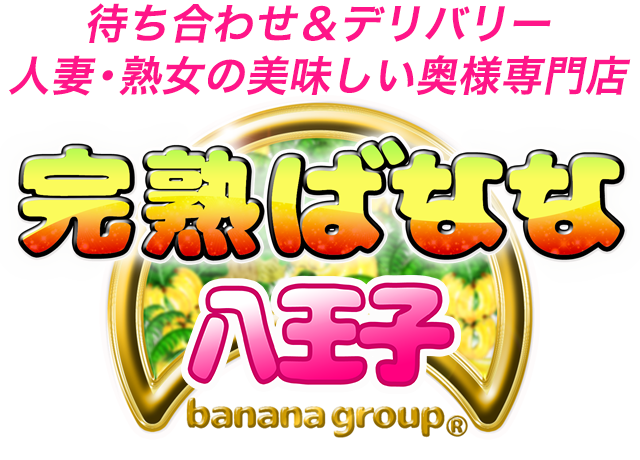 完熟ばなな八王子